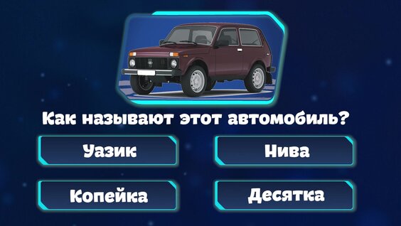 Викторина на тему автомобили