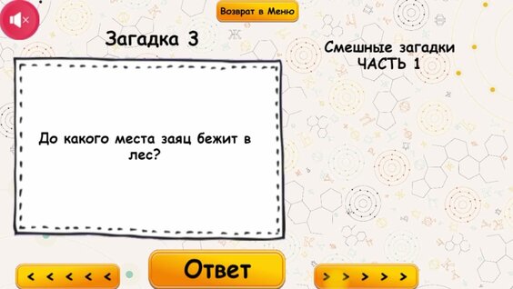 Смешные загадки — гуляць анлайн бясплатна на сэрвісе Яндекс Игры