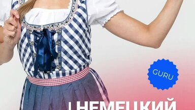 Немецкий в Челябинске