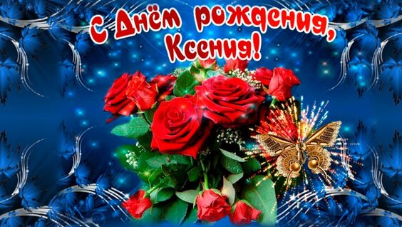 С днем рождения ксении фото 6 лет