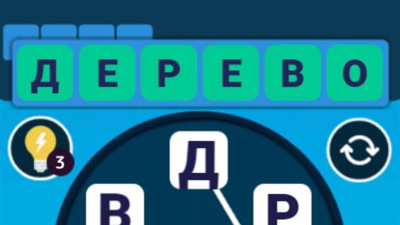Составь слова — играть онлайн бесплатно на сервисе Яндекс Игры