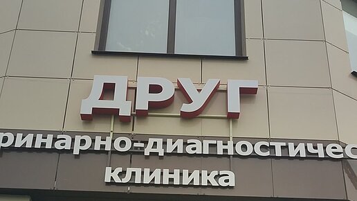 Альфа, ветеринарная клиника, Ореховая ул., 225, садовое товарищество Рассвет, по
