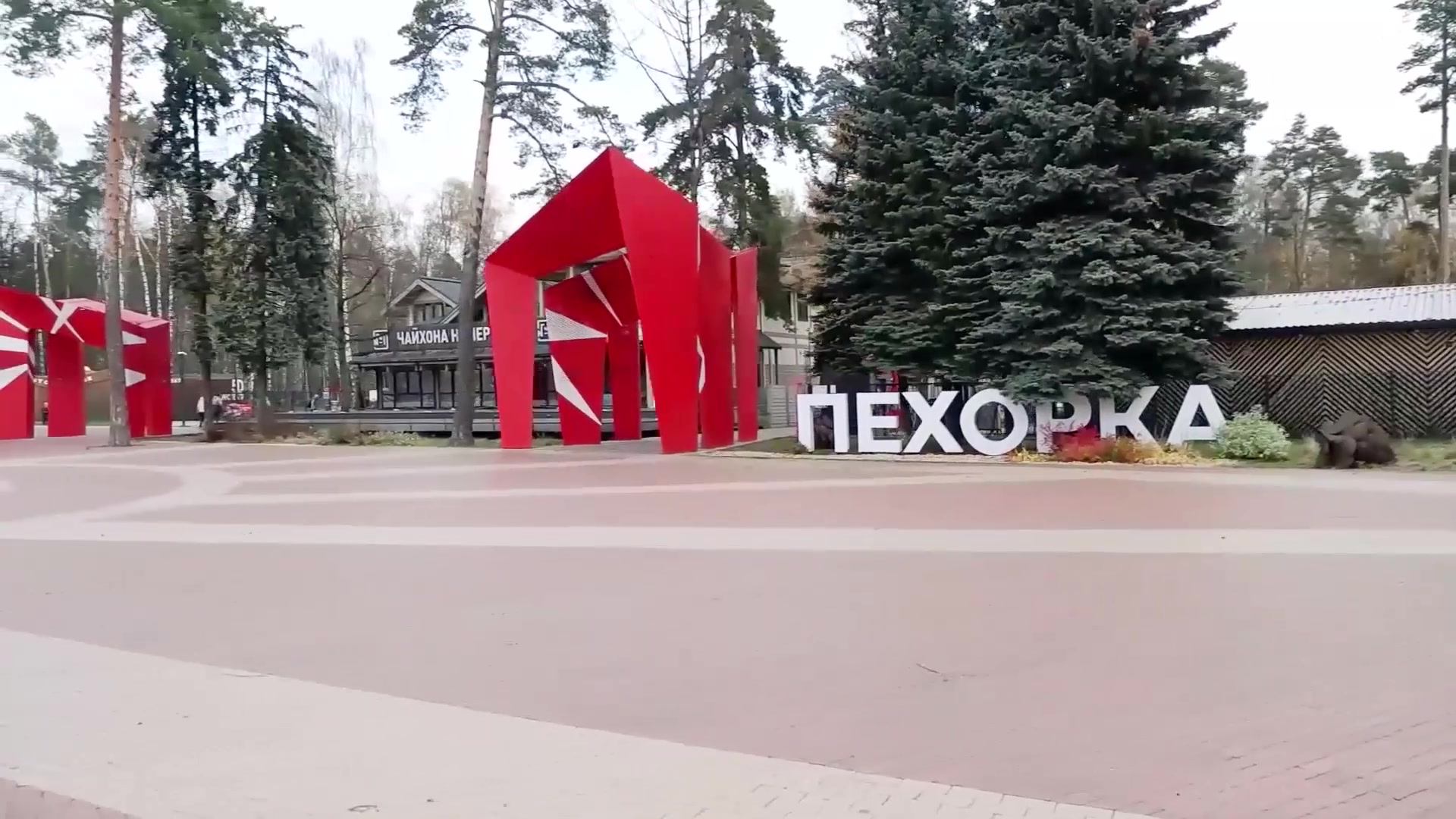 Permanently closed: Ice rink, ice rink, Moscow Region, Balashikha, Parkovaya Str
