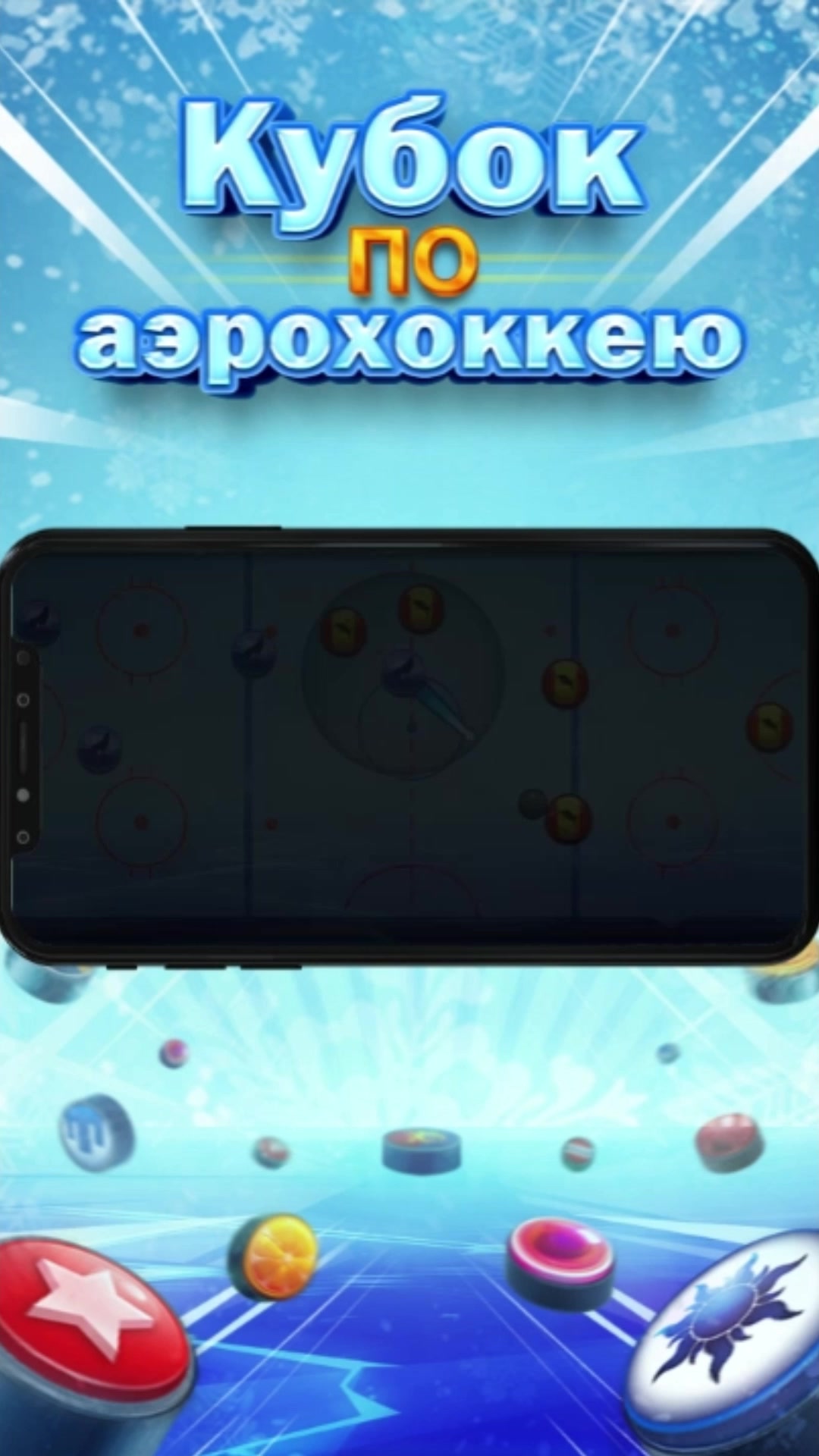 Кубок по аэрохоккею