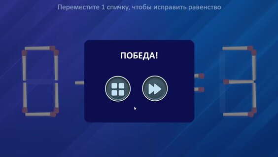 Задачи со Спичками — играть онлайн бесплатно на сервисе Яндекс Игры
