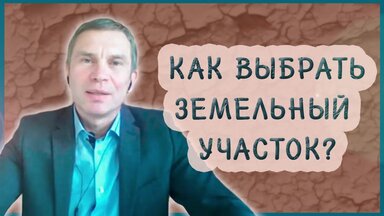 2. Выбор участка. Часть 2
