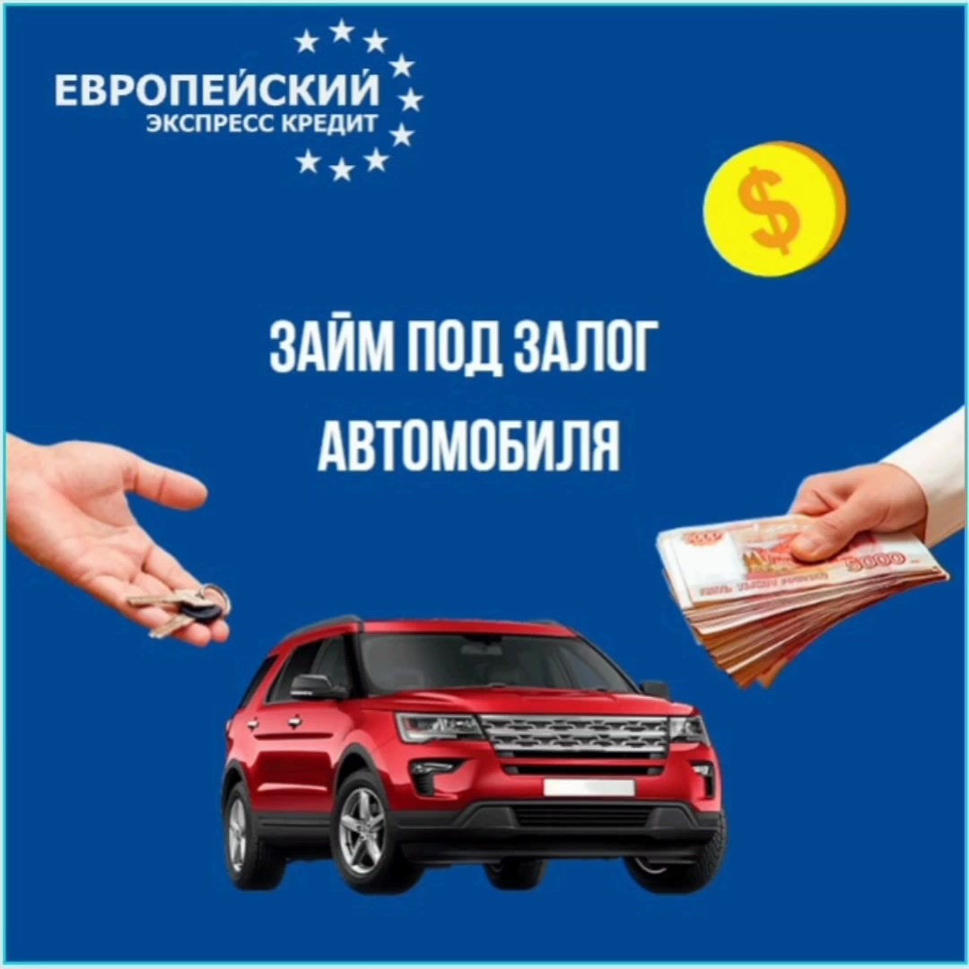 Европейский Экспресс Кредит, автоломбард, Чермянский пр., 7, Москва ...