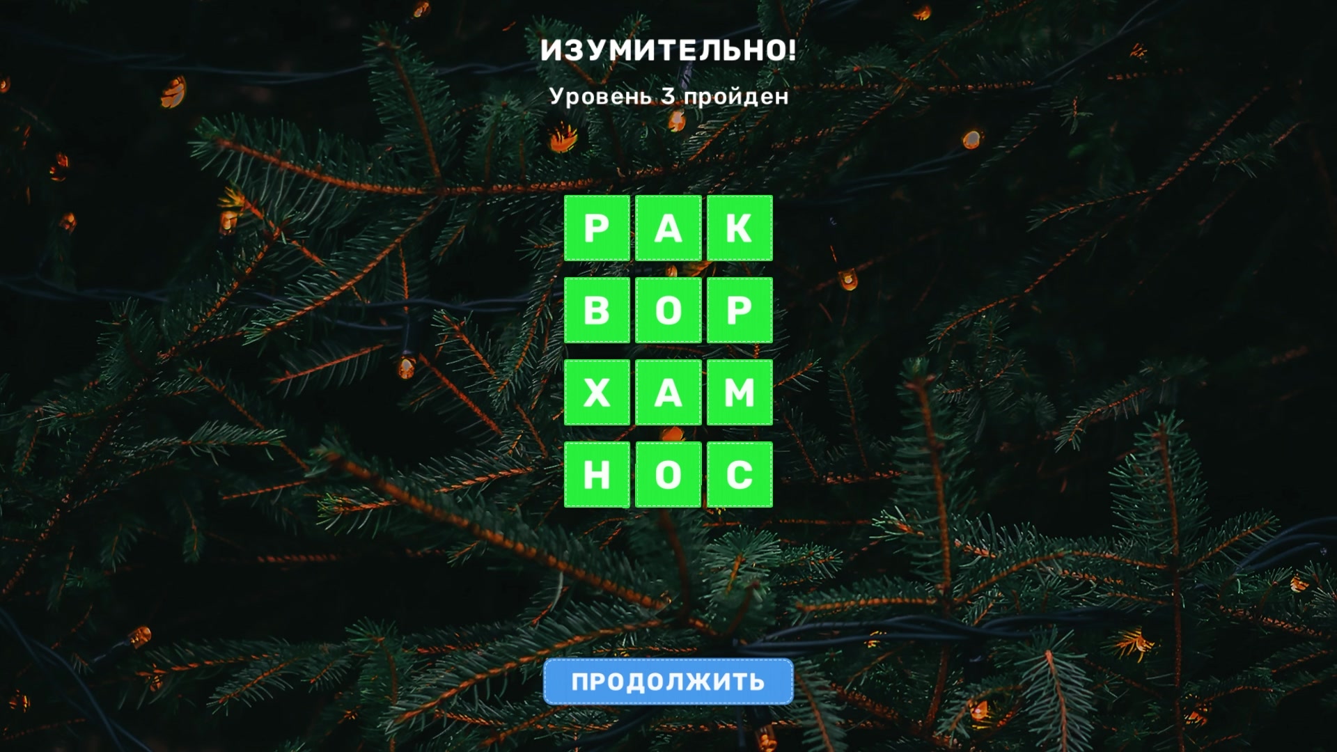 Анаграммы. Слово из Слова