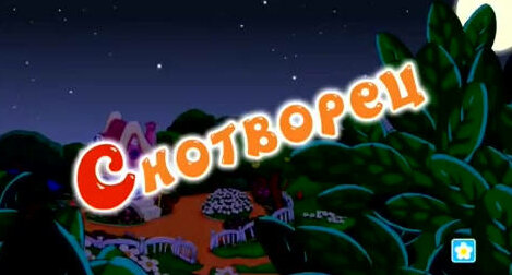 Смешарики Новый Сезон 26 Серия Новогодний