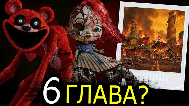 Плохой Финал 6 главы Poppy Playtime? Новые монстры и страхи игроков ...