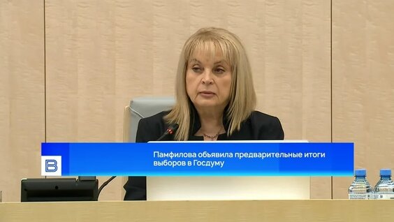 Памфилова объявила предварительные итоги выборов в Госдуму — Видео от Вести