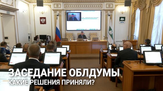 Поддержка семей участников СВО и исполнение бюджета: итоги первой осенней сессии Курганской област...