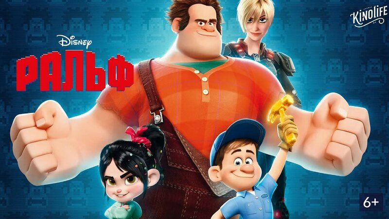 Ральф (2012) | Wreck-It Ralph — Видео от KinoLife | Фильмы ...