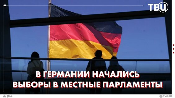 В Германии начались выборы, которые могут обернуться очередным ударом по репутации канцлера Мерца — ...