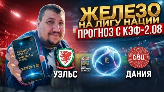 Уэльс Дания Прогнозы НА Спорт Ставки НА Футбол — Видео от Прогнозы на спорт | Ставки на ...