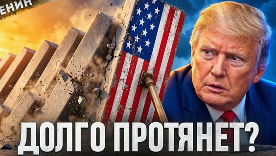 Почему экономика США до сих пор НЕ Рухнула? — Видео от Дмитрий Енин