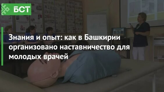 Знания и опыт: как в Башкирии организовано наставничество для молодых врачей — Видео от Новости ...