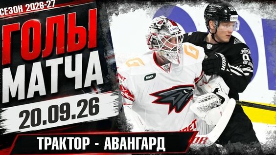 Трактор - Авангард | Голы в матче | Сезон 2026-27 — Видео от КХЛ-голы