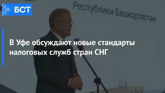 В Уфе обсуждают новые стандарты налоговых служб стран СНГ — Видео от Новости Республики Башкор…