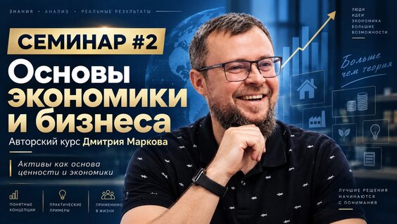 Семинар №2. Активы | Основы экономики и бизнеса | Сезон 2 — Видео от Лаборатория эконо...