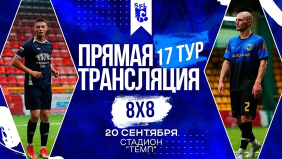 SFL мини-футбол 8х8 | 20 сентября | Стадион "Темп" — Видео от SFL Пенза | Футбольн...