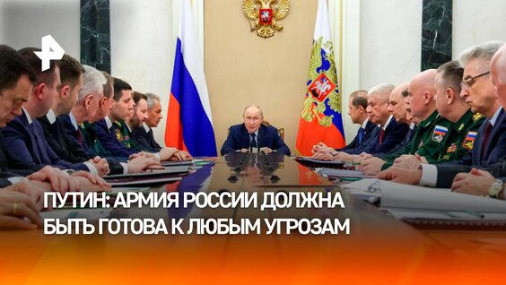 Укрепление ядерной триады и развитие ИИ: что Путин назвал приоритетом для армии — Видео от РЕН ТВ | ...