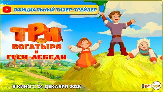 Три богатыря и гуси-лебеди (2026) | Официальный тизер-трейлер (6+) | В кино с 24 декабря 2026 — ...