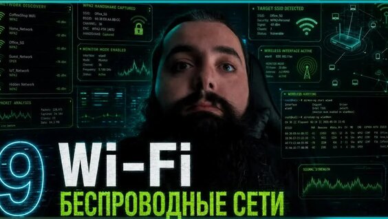 Безопасность WI-FI С НУЛЯ: Стандарты WPA2/WPA3, Handshake И Гостевые СЕТИ | Урок 9 —...