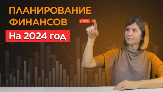 Планирование финансов на 2024 год — Видео от Workle Pro