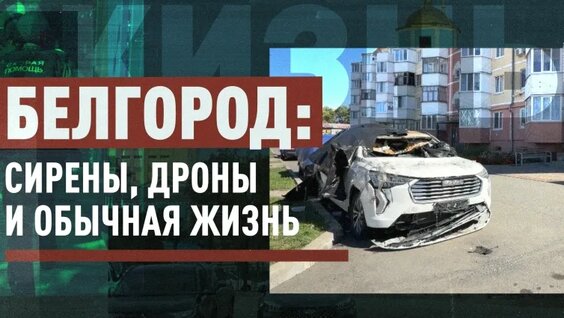 Врачи и дети под прицелом: как живёт Белгород под постоянными атаками украинских дронов — Видео от Н...