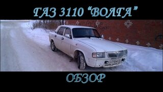 ГАЗ 3110 "Волга"