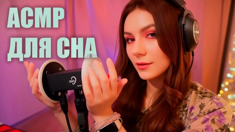 LIVE АСМР Уютный вечер: помогу тебе уснуть и расслабиться ASMR Stream ...
