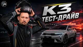 Kia K3 2026 — полный тест-драйв в Узбекистане: 0–100, цены и комплектации