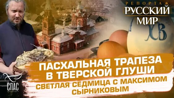 Пасхальная трапеза в Тверской глуши. Светлая седмица с Максимом Сырниковым. — Видео от Тел…