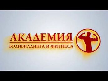 Мастер класс Дениса Гусева в Академии Бодибилдинга и Фитнеса 5