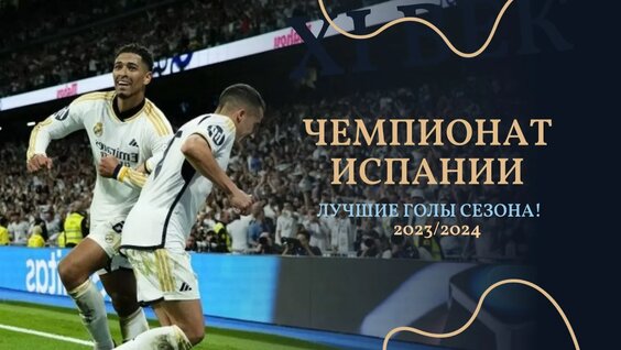 Испанская ЛА ЛИГА: Лучшие ГОЛЫ Сезона — 2023/24 — Видео от Роман Кащук
