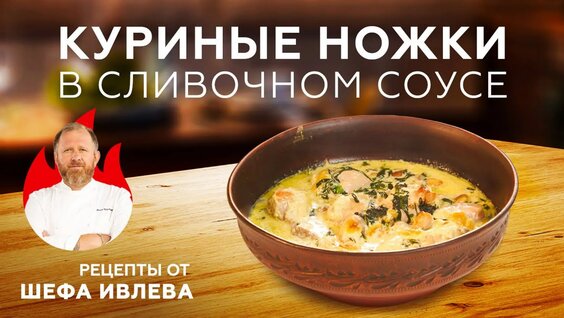 Куриные Ножки В Сливочно-Чесночном Соусе С Сыром И Шпинатом — Видео от Ivlev CHEF