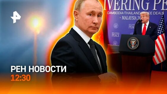 Россия испытала “Буревестник” / ВСУ в окружении / Охрана Лувра в сговоре / РЕН Новости 26.10...
