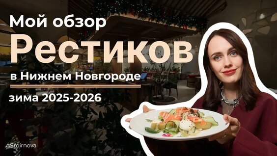 Обзор ресторанов Нижнего Новгорода 2025-2026 — Видео от Настя про Нижний Новгород