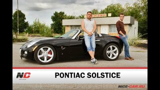 Pontiac Solstice / тест-драйв / Nice-Car.Ru