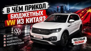Почему покупают Volkswagen Tacqua из Китая ?