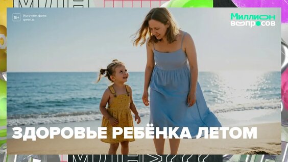 Что важно знать о детском здоровье летом | Миллион вопросов — Москва 24 | Контент — Видео от...