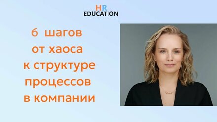6 этапов систематизации процессов компании