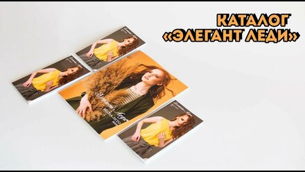 [ПРОДУКТ] Каталог «Элегант леди»