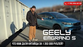 Geely Emgrand S | 1.4 Turbo | 2021 |— стоит ли брать в 2026 году?