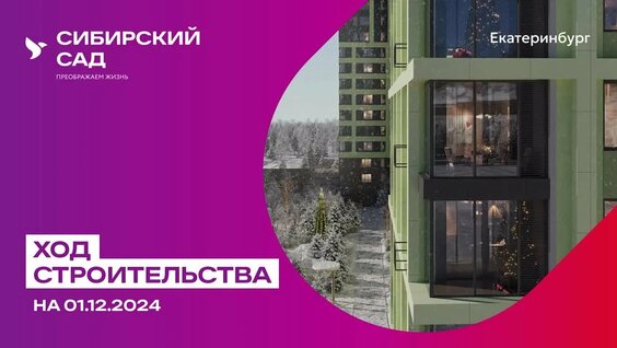 Ход строительства ЖК «Сибирский сад» в Екатеринбурге от застройщика «Страна Девелопмент»...