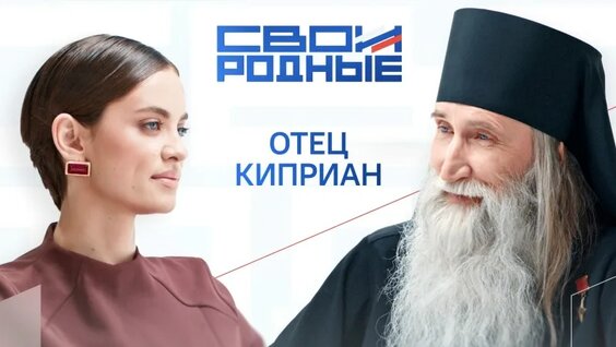 Интервью с Отцом Киприаном / Своиродные — Видео от Своиродные