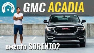 GMC Acadia: забудьте Sorento?  Тест-драйв в США.