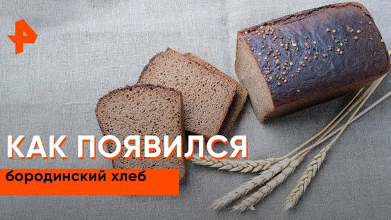 «Невероятно интересные истории»: как появился бородинский хлеб? — Видео от РЕН ТВ | Телекан...