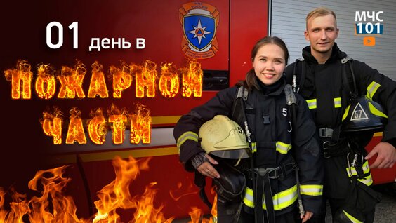ОДИН ДЕНЬ В Пожарной Части. Тренировка с закрытыми глазами. Развели огонь на территории СПСЧ —…